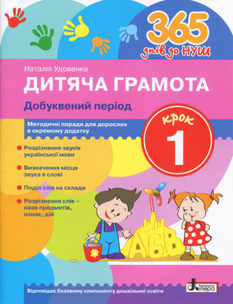 

365 днів до НУШ. Дитяча грамота. Крок 1. Добуквений період