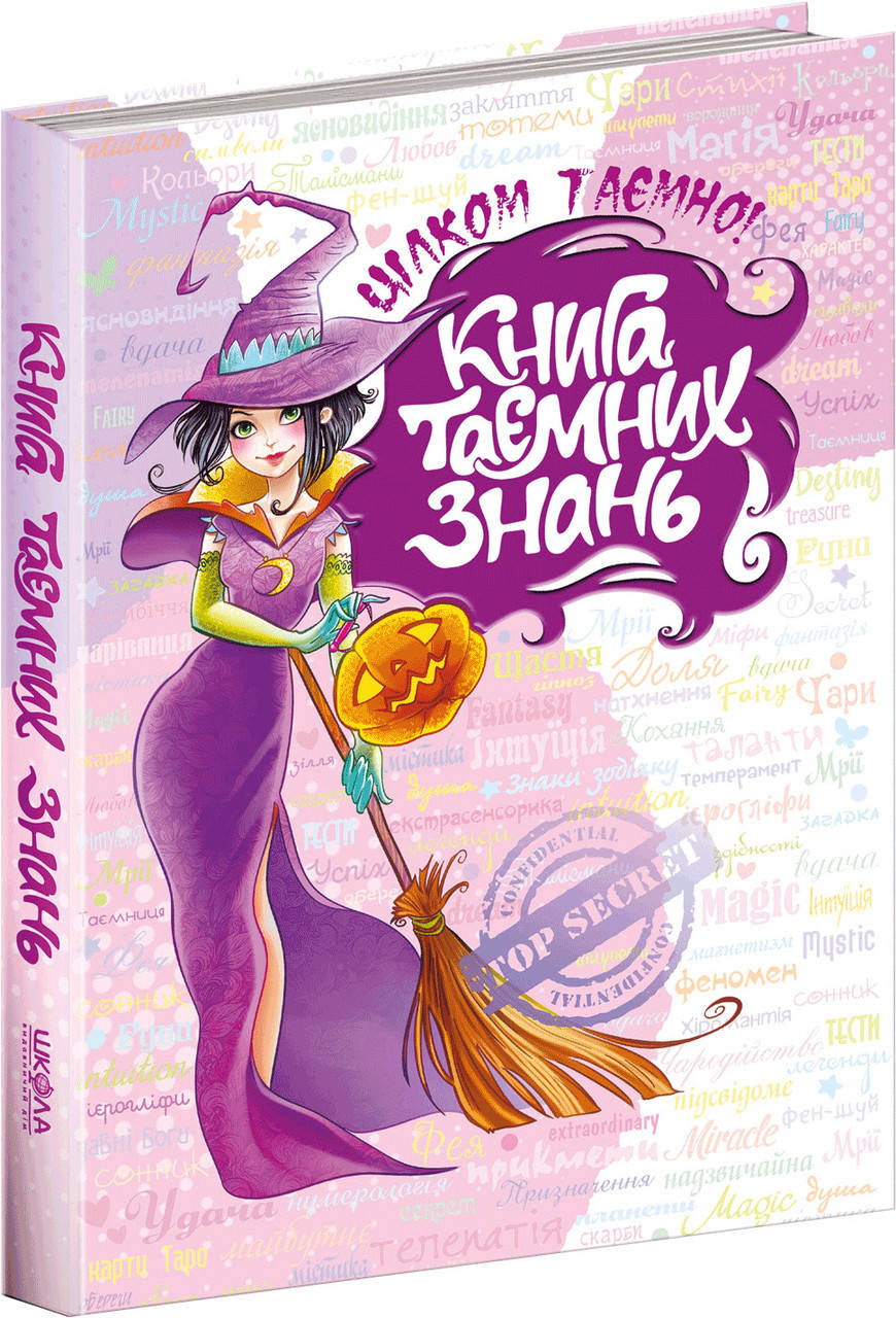 

Книга таємних знань Цілком таємно Школа Наталія Зотова