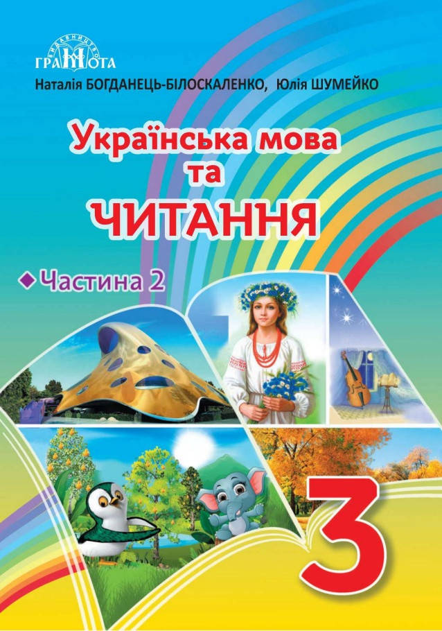 

Підручник Українська мова та читання 3 клас частина 2. Богданець-Болоскаленко.Грамота.