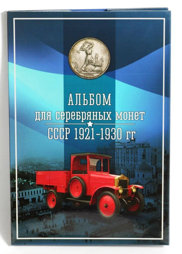 

Альбом для серебряных монет СССР 1921-1930 гг.