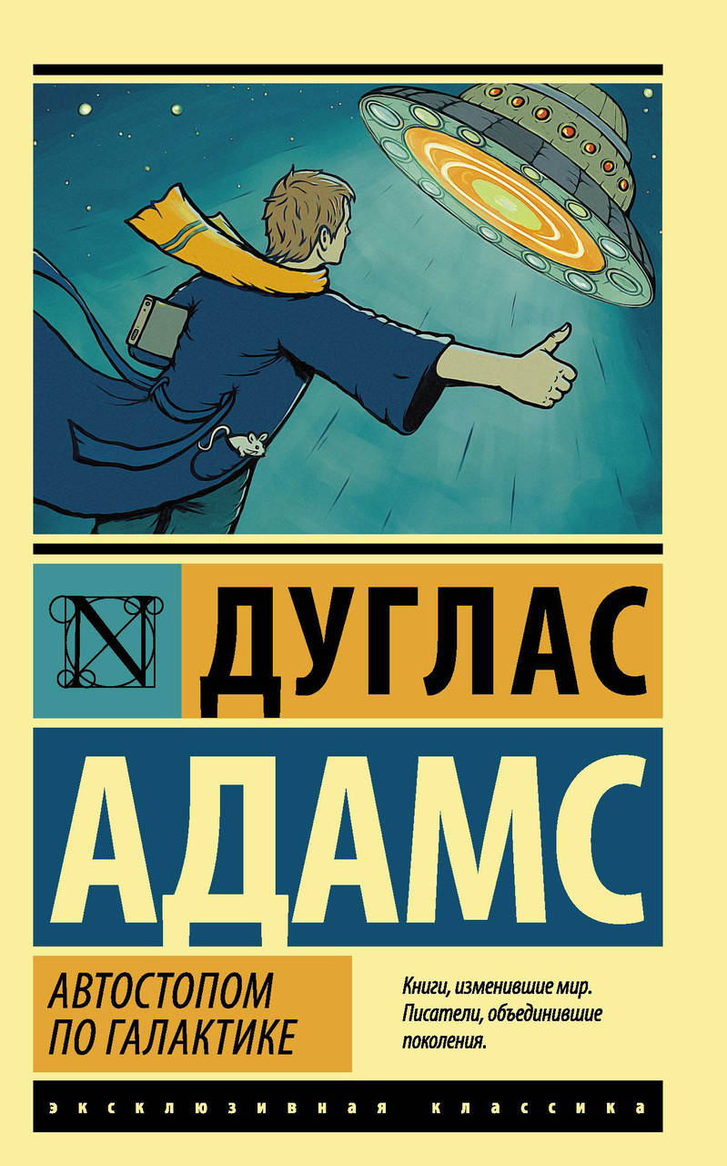 

Автостопом по Галактике. Ресторан У конца Вселенной. Дуглас Адамс
