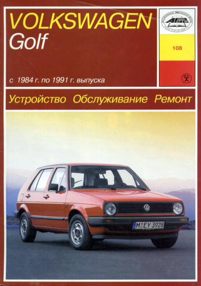 

Volkswagen Golf II / Jetta. Руководство по ремонту и эксплуатации. Арус