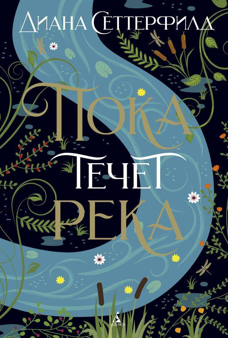 

Книга Пока течет река. Автор - Диана Сеттерфилд (мягкая)