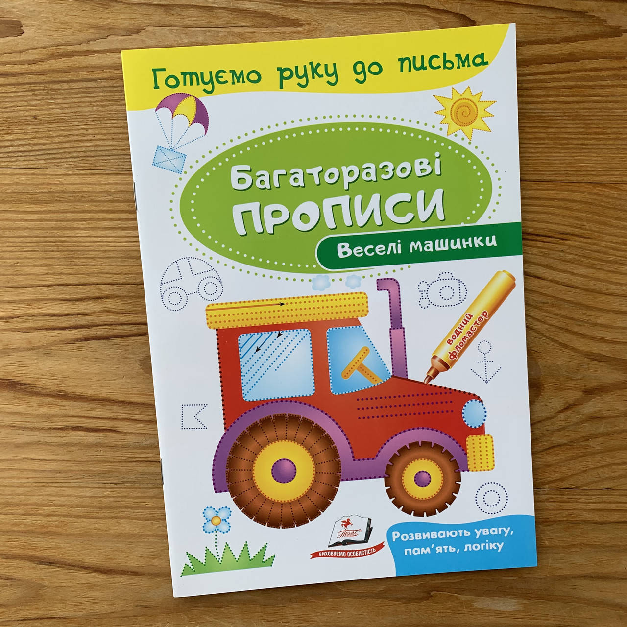 

Багаторазові прописи Веселі машинки