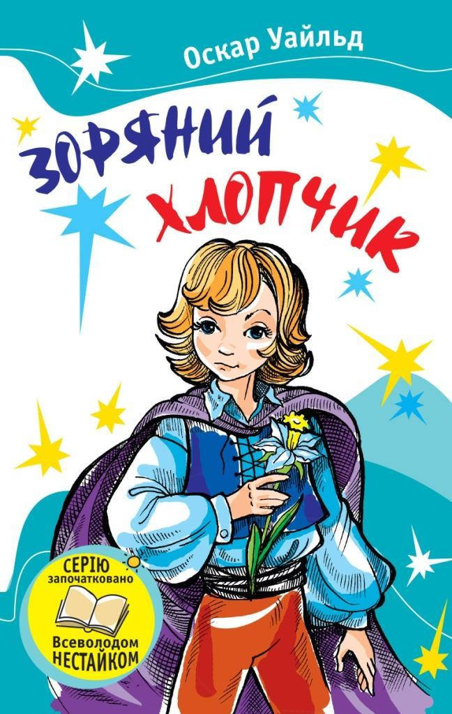 

Оскар Уайльд: Зоряний хлопчик