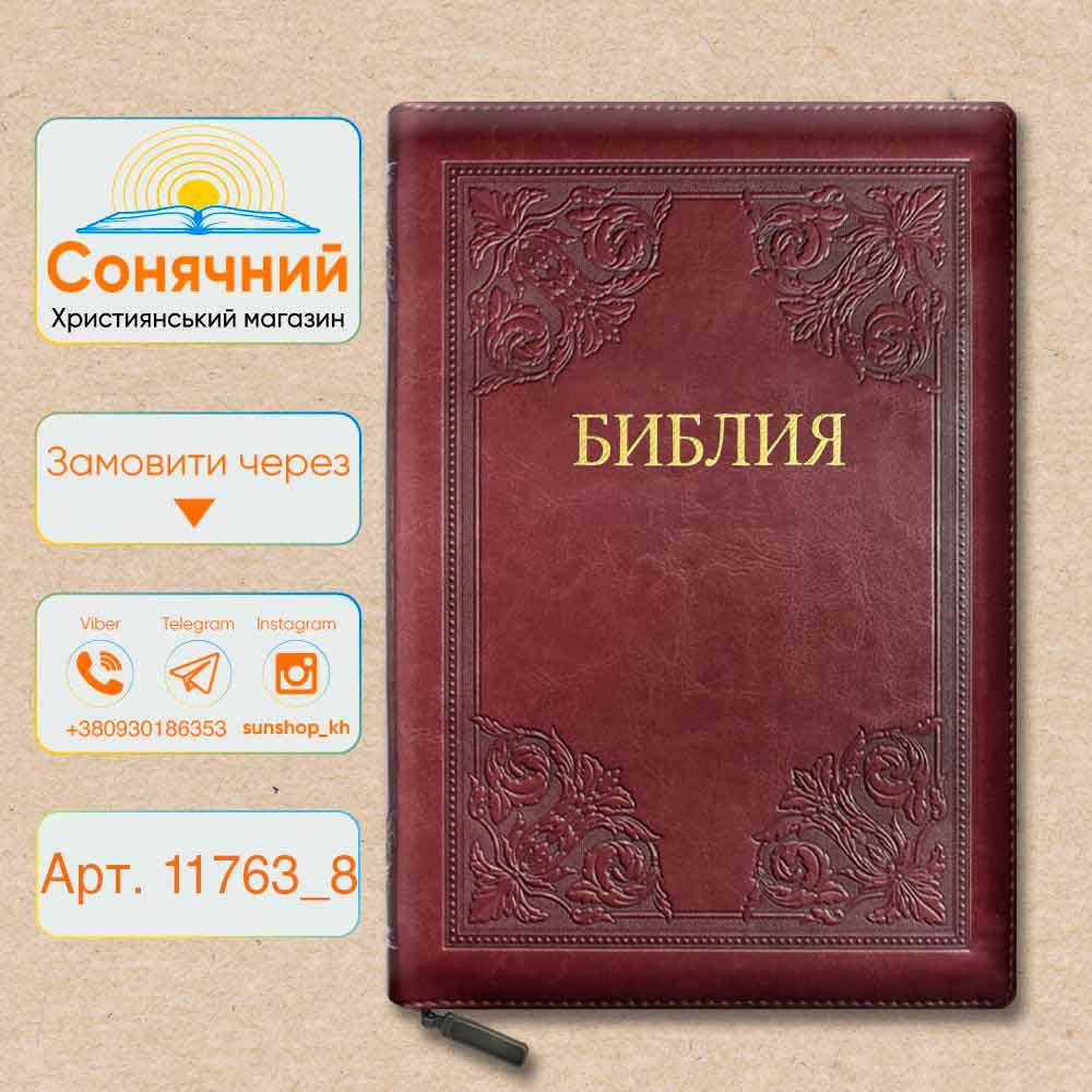 

Каноническая Библия, большого формата