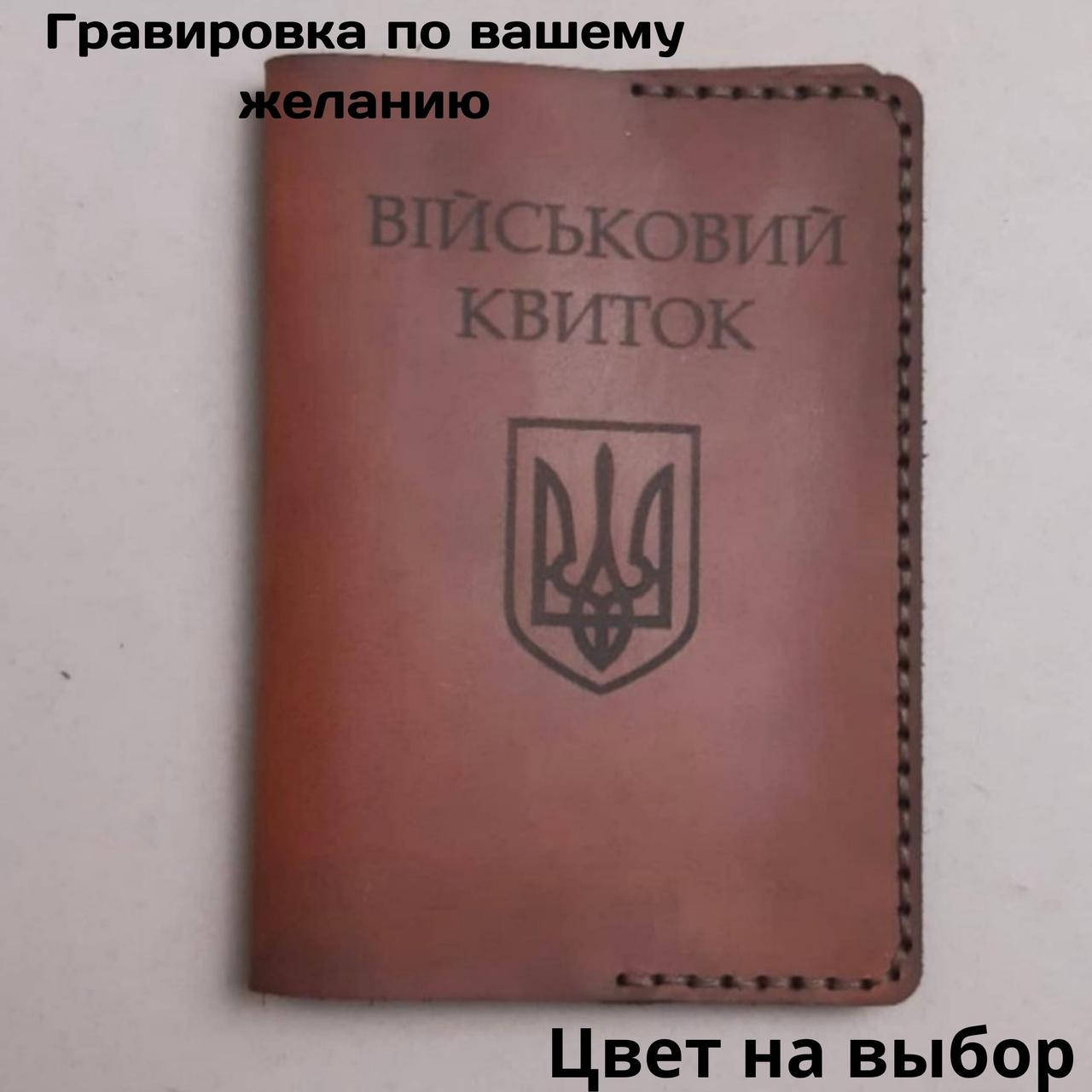 

Кожаная обложка для удостоверения " Військовий квиток". Ручная работа