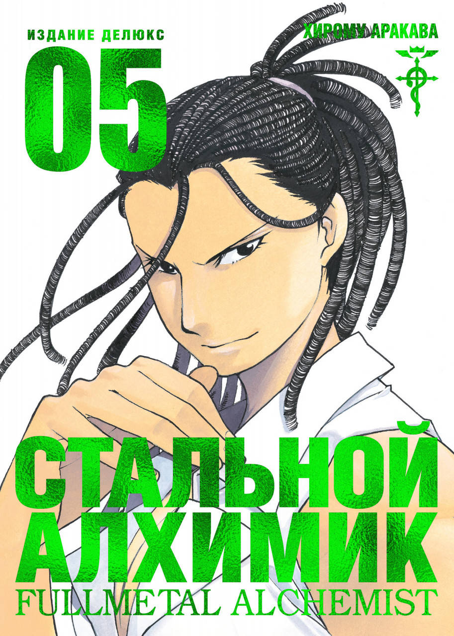 

Стальной Алхимик. Кн.5. Аракава Х.