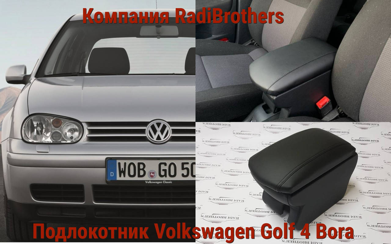 

Автомобильный подлокотник на Volkswagen Golf 4 Bora Гольф 4 Бора