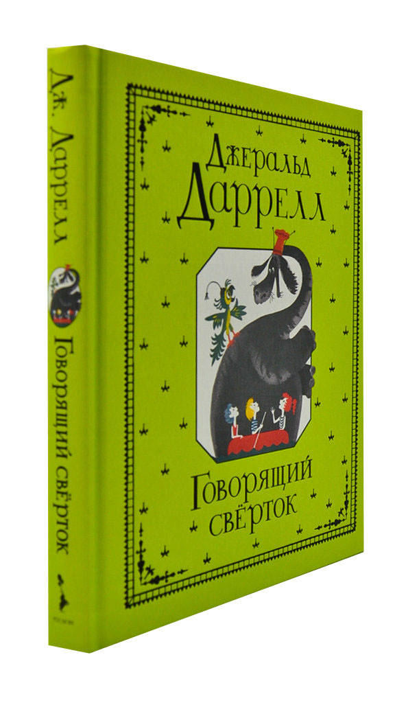 

Говорящий сверток