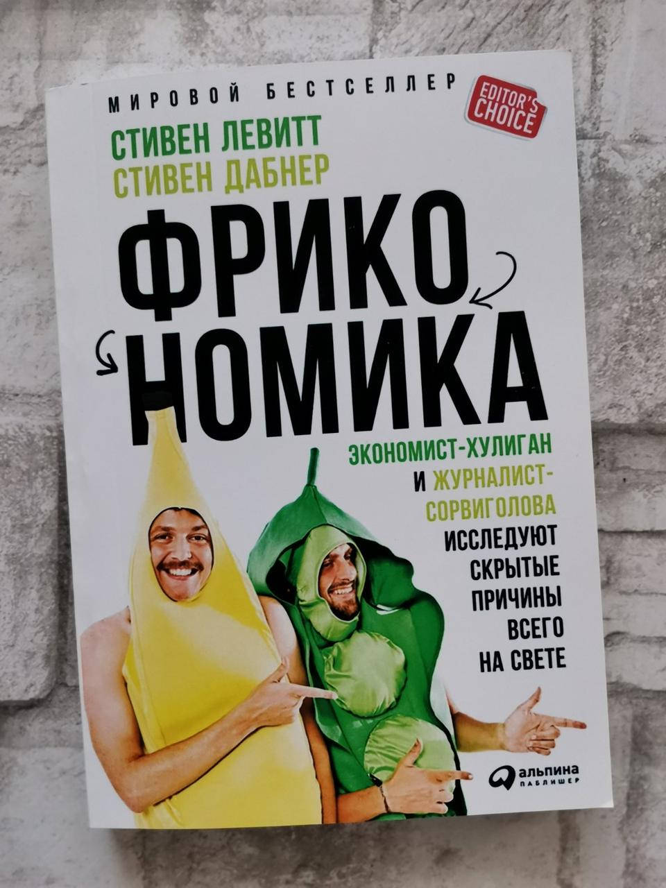

"Фрикономика: Экономист-хулиган и журналист-сорвиголова исследуют причины всего на свете" Левитт и Дабнер