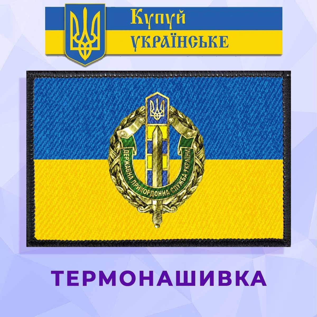 

Термонашивка патриотическая Державна прикордонна служба