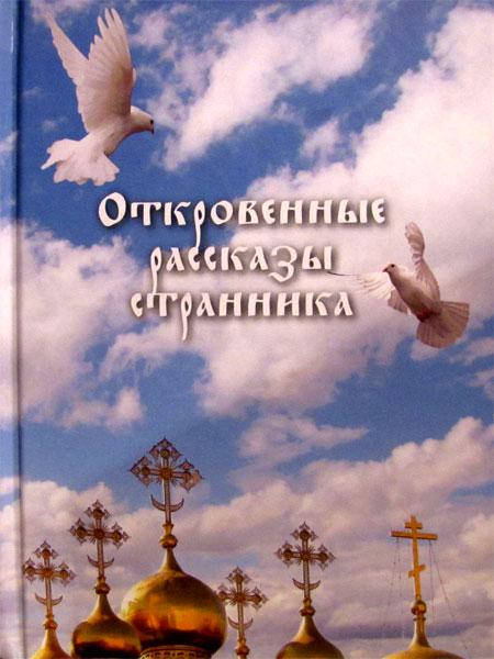 

Откровенные рассказы странника духовному своему отцу.(Под заказ)