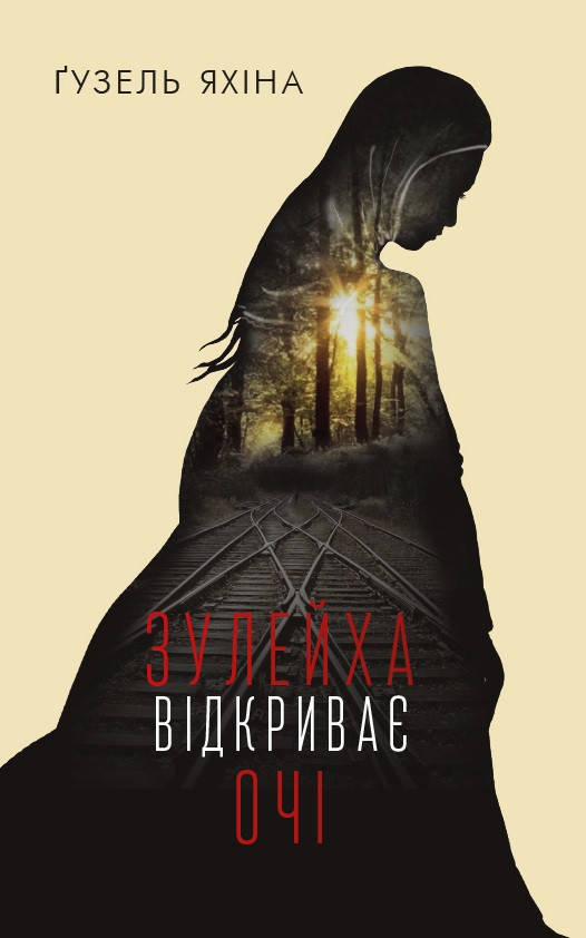 

Книга "Зулейха відкриває очі" (978-617-7347-90-2) автор Гузель Яхіна