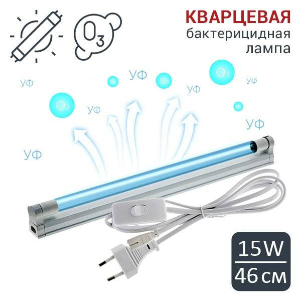 

Бюджетная кварцевая ультрафиолетовая УФ лампа 15W. Бактерицидная лампа 46см. Бактерицидный облучатель