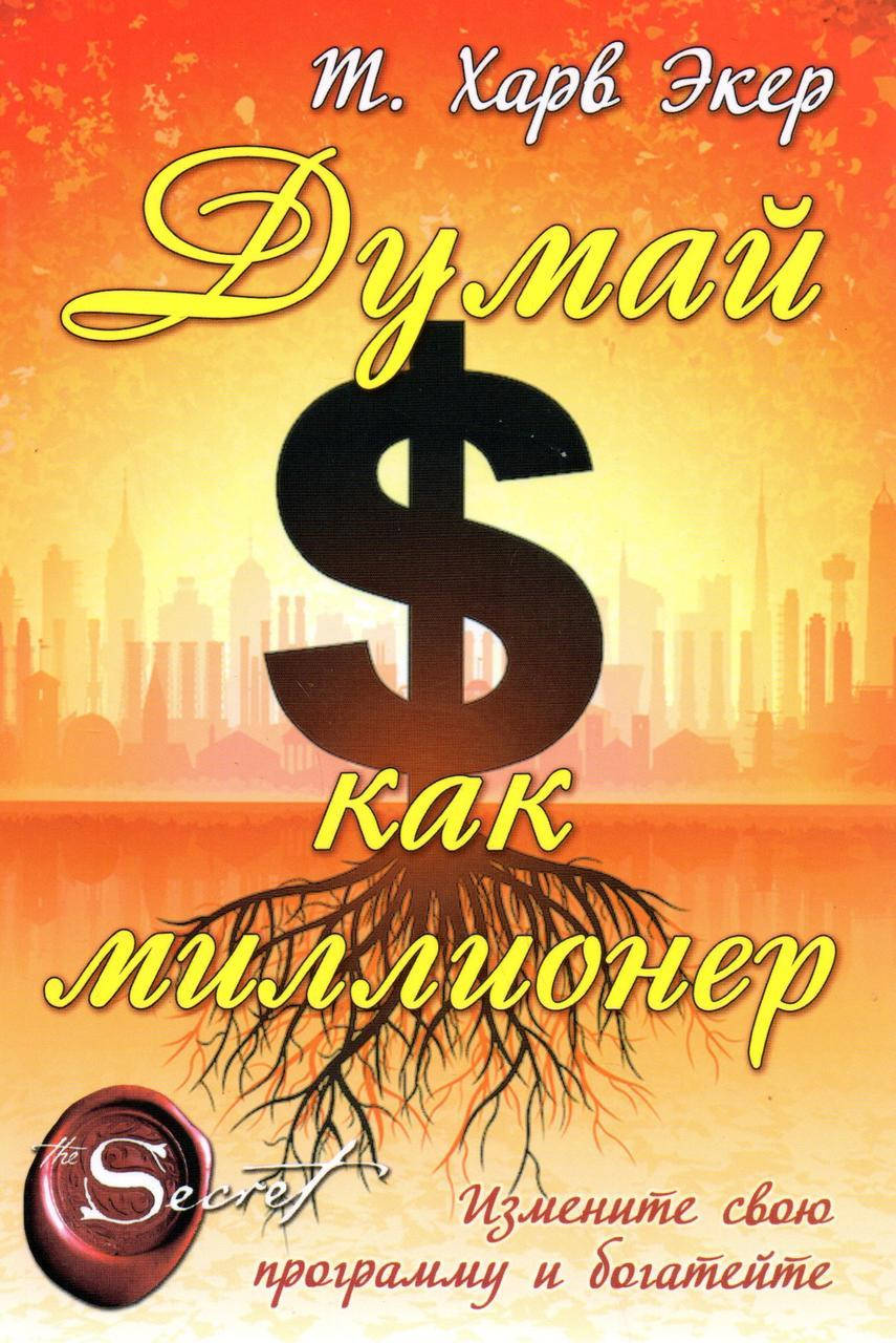 

Книга Думай как миллионер. Т. Харв Экер