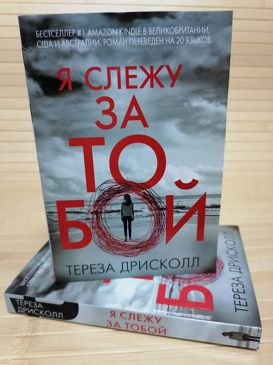 

Дрисколл Я слежу за тобой