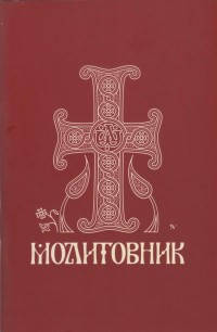 

Молитовник православних вірян (малий)