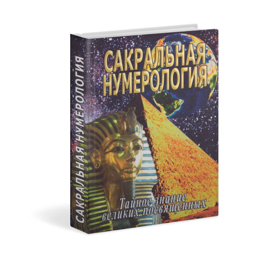 

Сакральная нумерология. Тайное знание великих посвященных | Сергей Неаполитанский и Сергей Матвеев