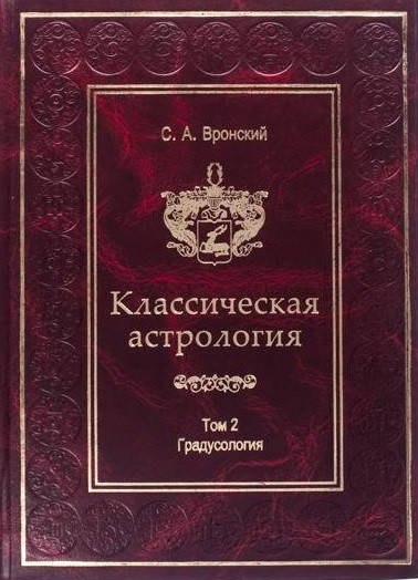 

Классическая астрология. Том 2. Градусология. Сергей Вронский