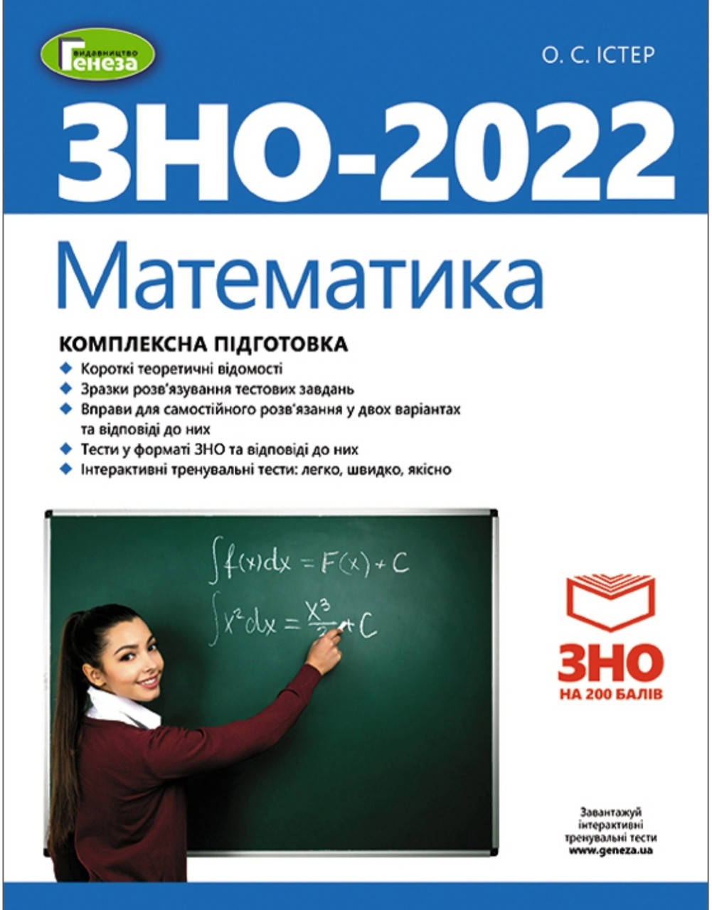 

Математика Комплексна підготовка ЗНО 2022. Істер.О.С..Генеза