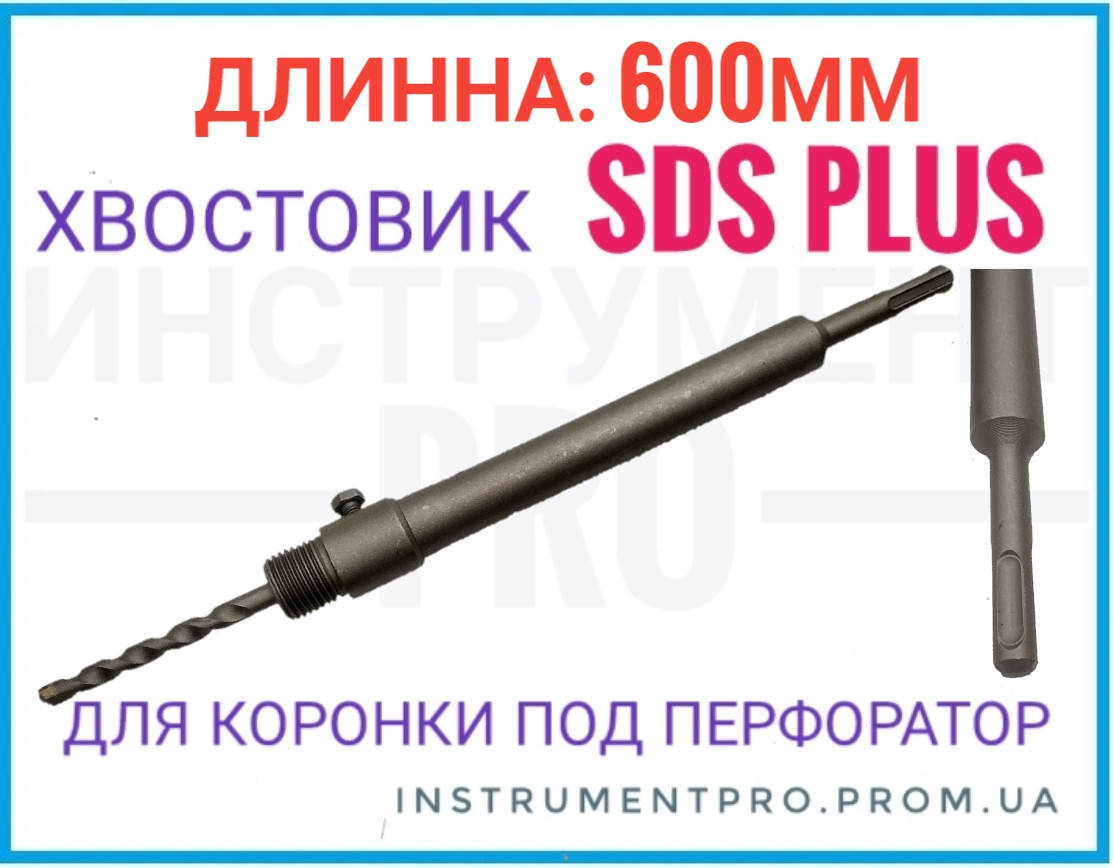 

Хвостовик для коронки 600 мм SDS PLUS,