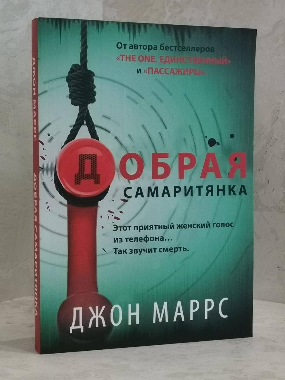 

Книга "Добрая самаритянка" Джон Маррс