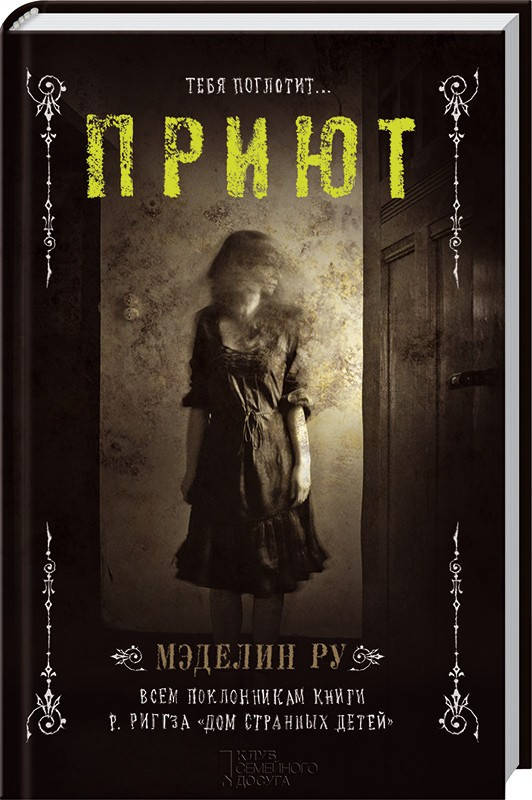 

Приют Книга 1 Мэделин Ру