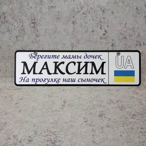 

Номер на коляску с именем ребёнка "...На прогулке наш сыночек", Белый