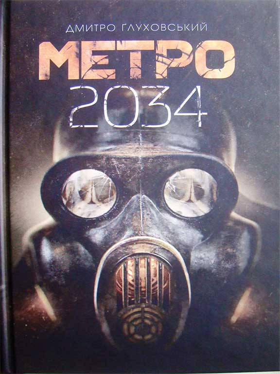 

Метро 2034 Глуховский Д.А.