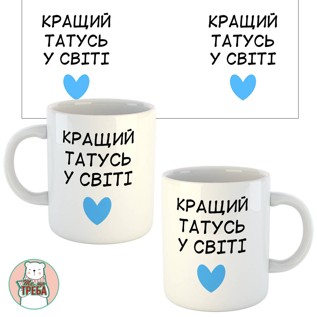 

Горнятко / чашка для тата "Кращий татусь у світ" голубе сердечко