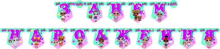 

Бумажная гирлянда з днем народження "Куклы Лол"