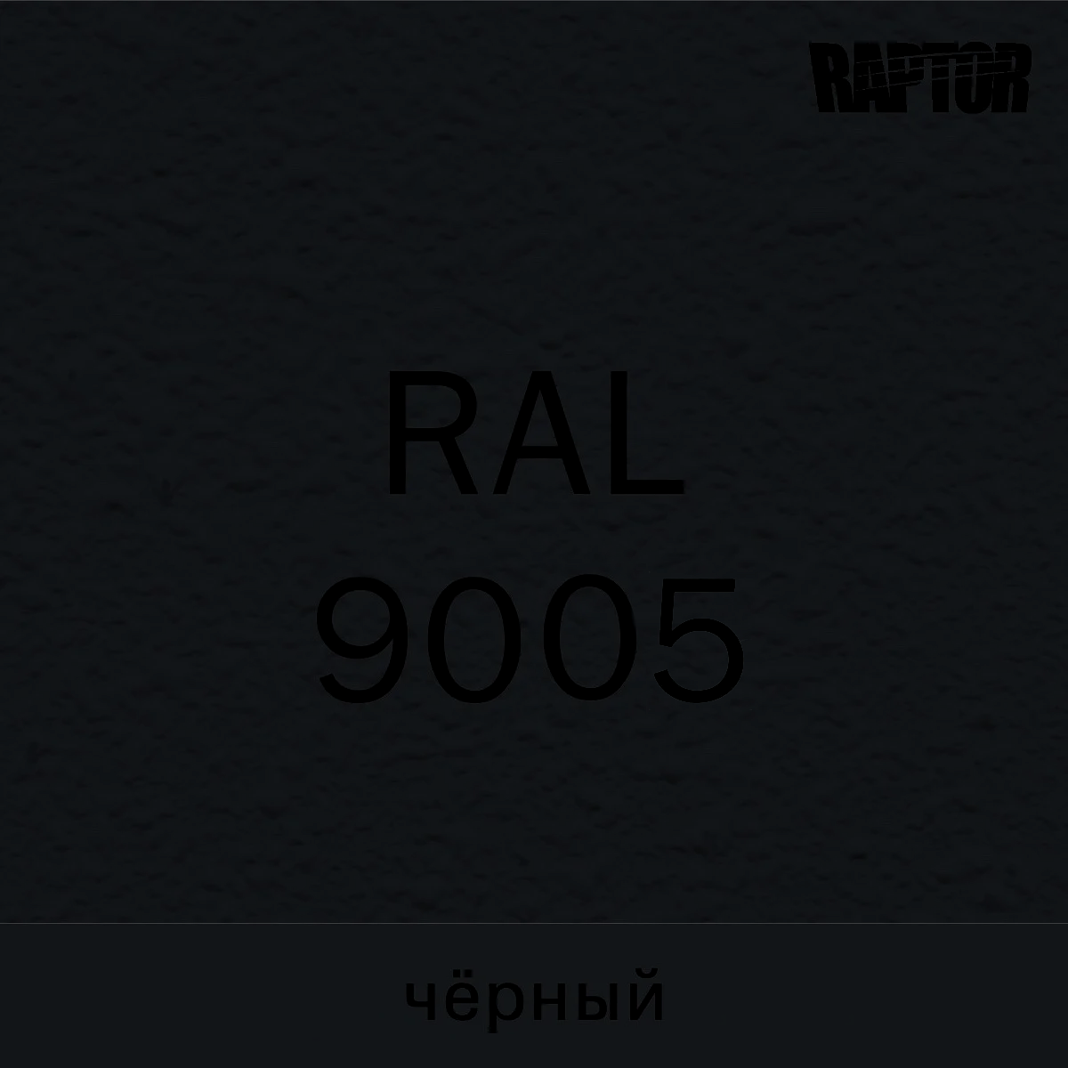 

Пигмент для колеровки покрытия RAPTOR™ Черный (RAL 9005)