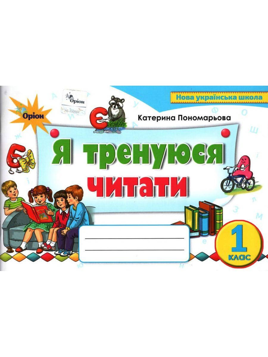 

Я тренуюся читати. 1 клас. Пономарьова К.І.