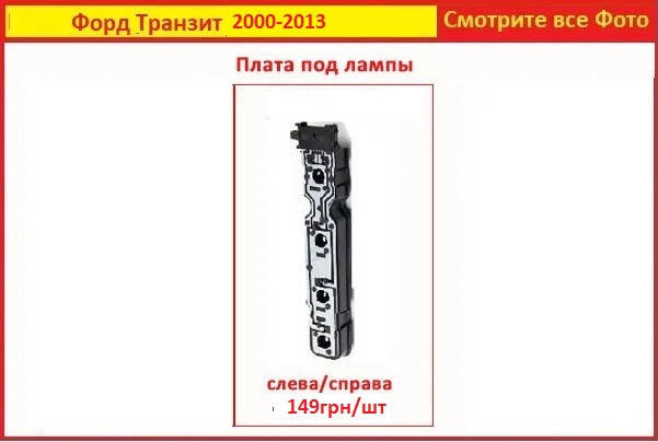 

Плата заднего фонаря Ford Transit 2000-2013 Форд Транзит плата левая правая