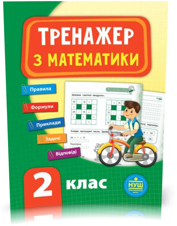 

2 клас. Тренажер — Математика. ( Сікора Ю. О.), Видавництво УЛА
