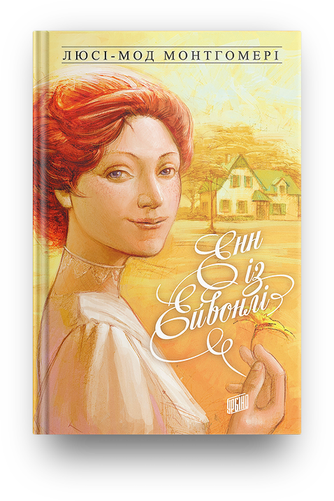 

Книга Енн із Ейвонлі Люсі-Мод Монтгомері Книга 2
