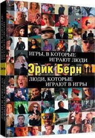 

Игры, в которые играют люди. Эрик Берн