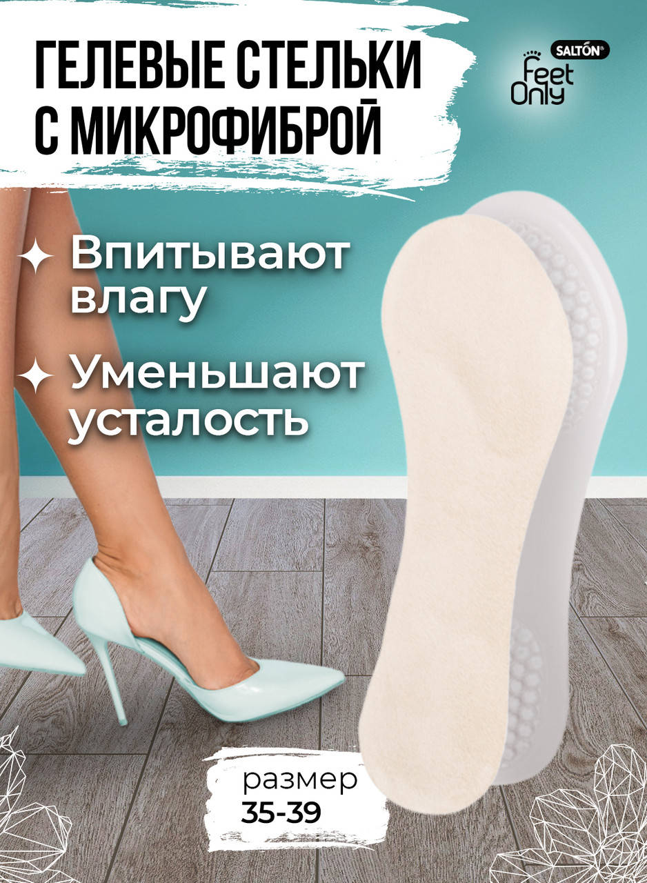 

Salton Feet Only гелевые стелька с покрытием из микрофибры