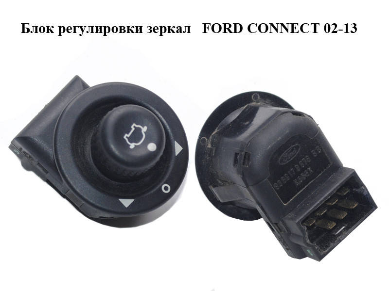 

Блок регулировки зеркал FORD CONNECT 02-13 (ФОРД КОННЕКТ) (93BG-17B676-BB, 93BG17B676BB, 4495427, 6913144,