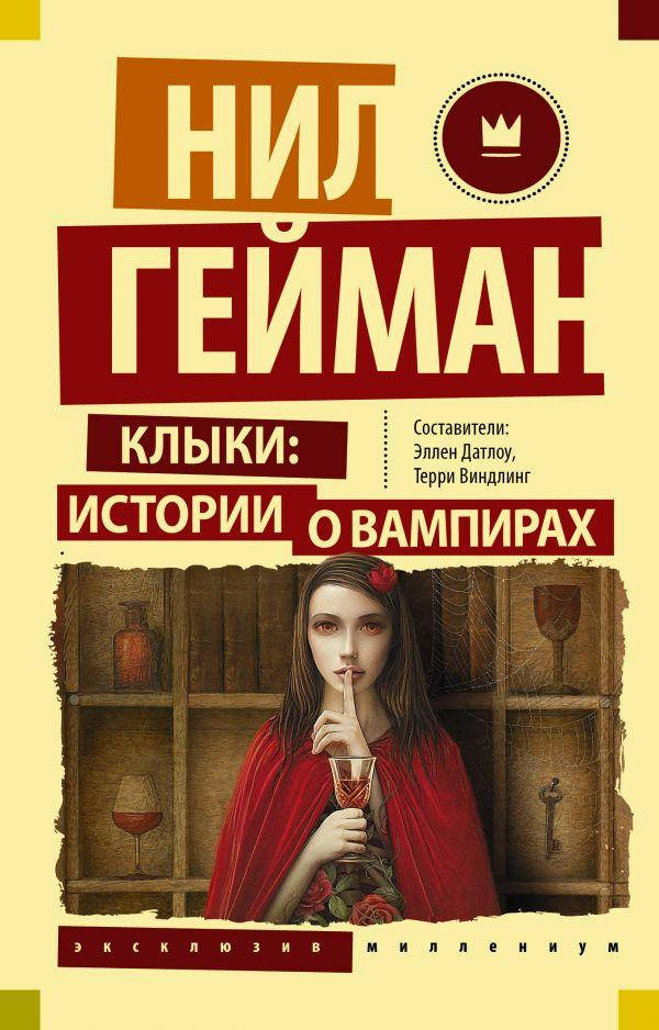 

Клыки: истории о вампирах. Гейман Н.