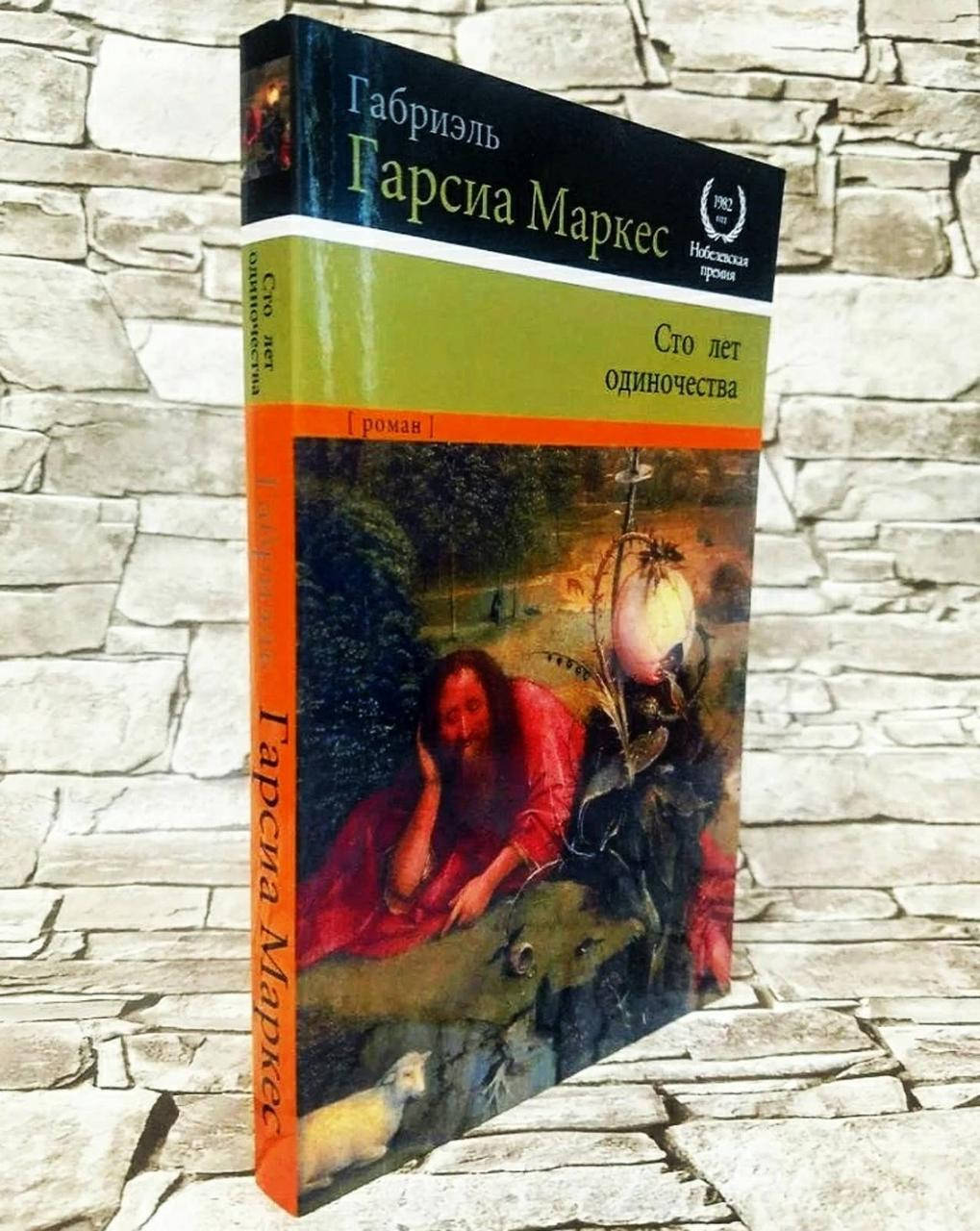 

Книга "Сто лет одиночества" Габриэль Гарсиа Маркес