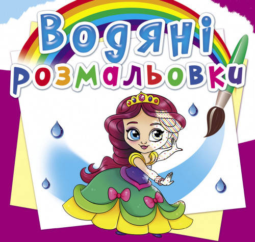 

Водяні розмальовки. Принцеси на балу