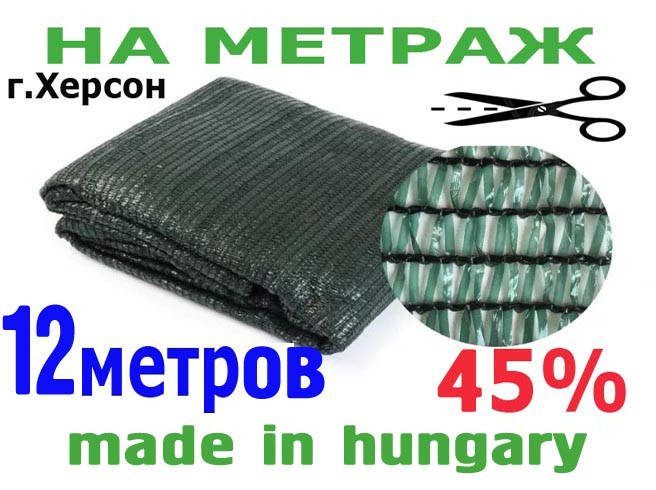 

Сетка затеняющая 45% , ширина 12 м. на метраж в размотку., Зелёный