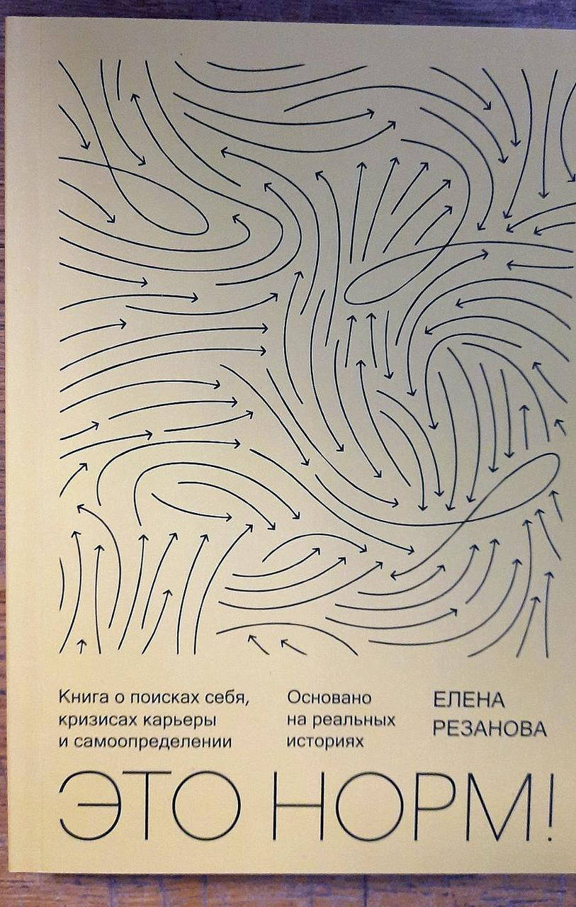 

Это норм Елена Резанова