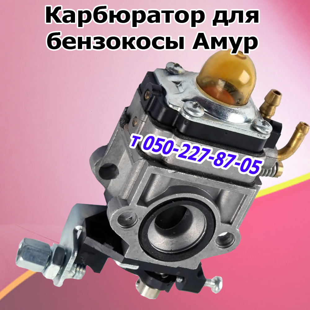 

Карбюратор для бензокосы Амур
