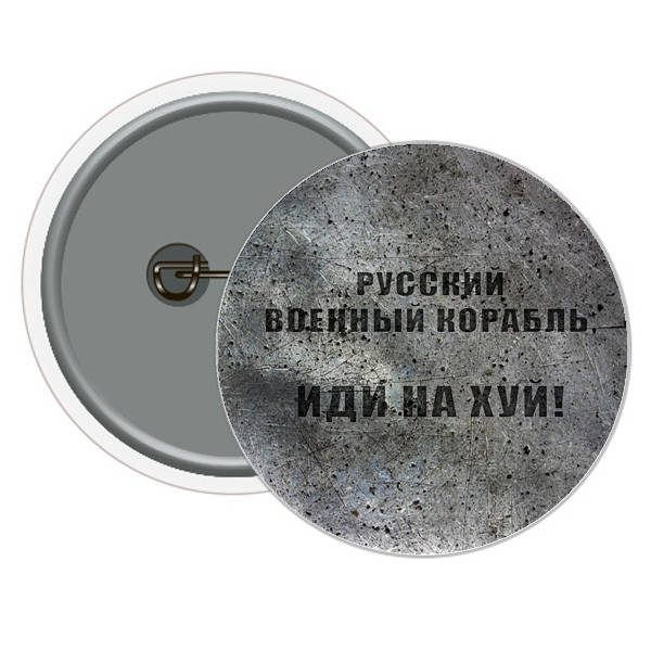 

Патриотический значок "русский военный корабль иди нах*й" 5,8см, Украина