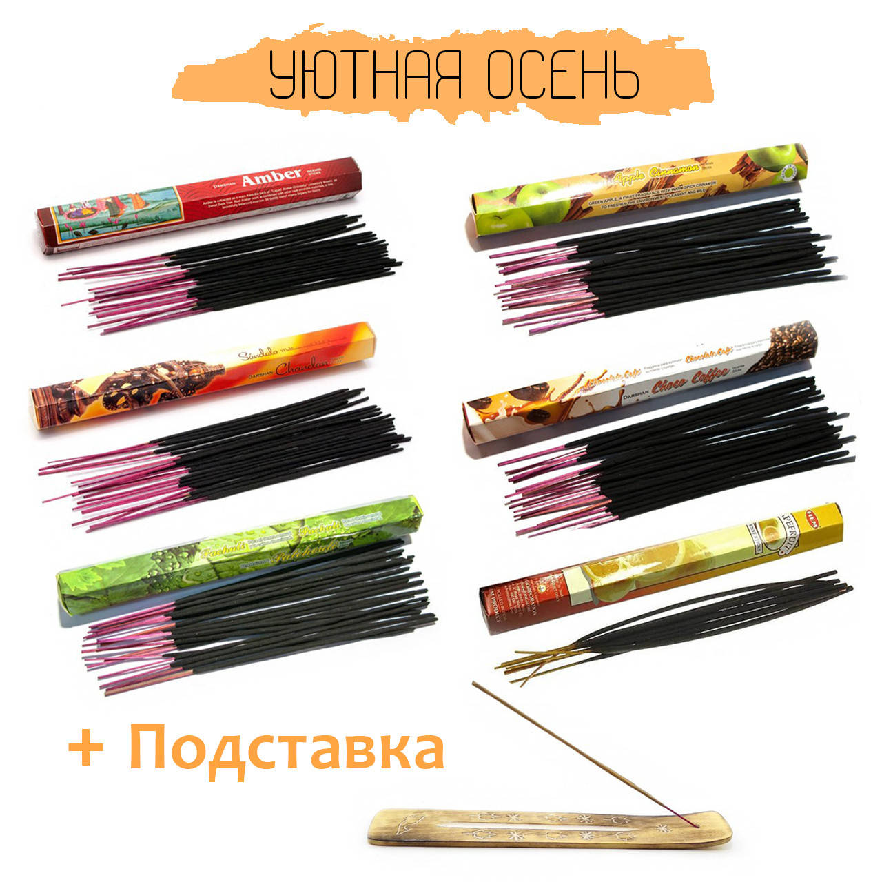 

Набор благовоний Уютная осень подставка в подарок NN013