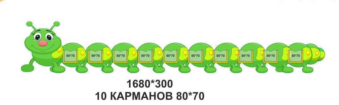 

Стенд для дидактичного матеріалу "Гусениця"