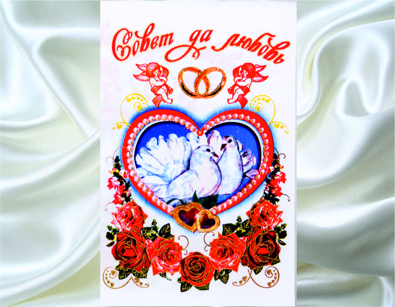 

Свадебный Рушник Совет да Любовь